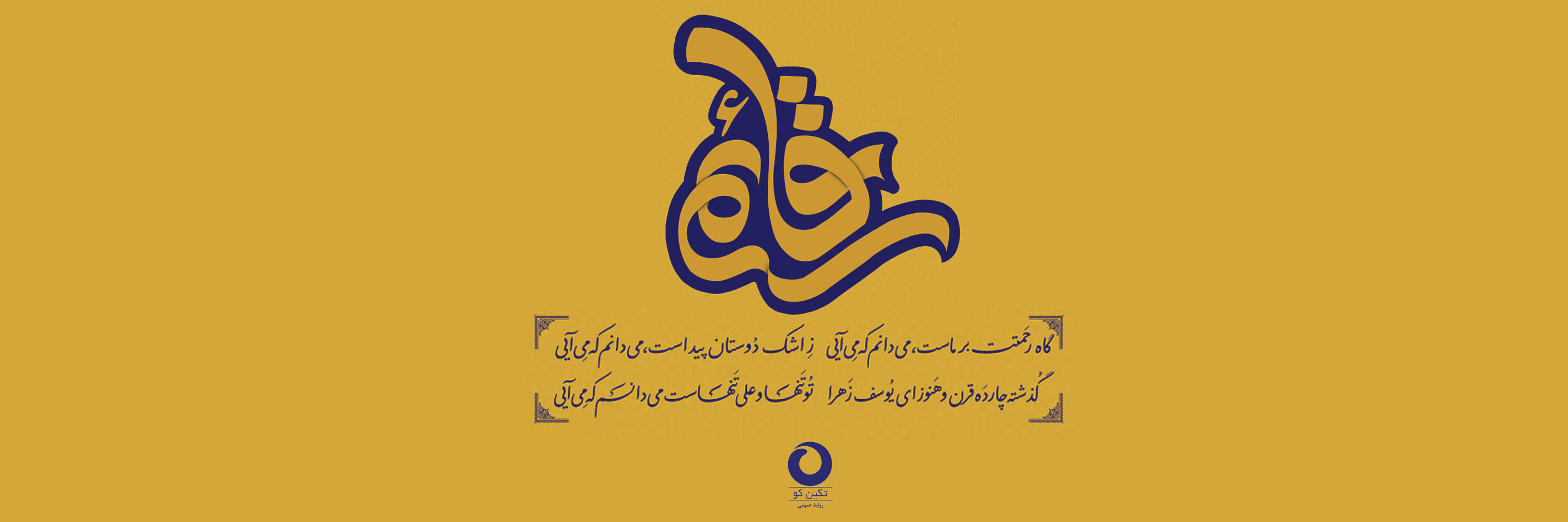 مناسبت تکین کو