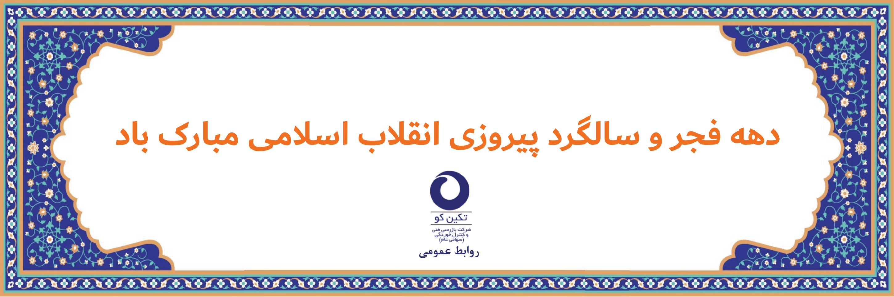 مناسبت تکین کو